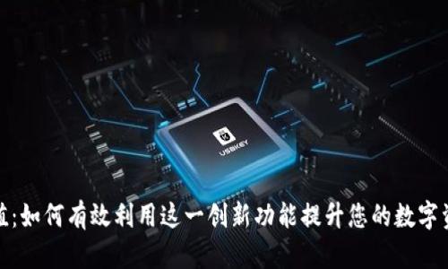 比特派免充值：如何有效利用这一创新功能提升您的数字资产交易体验