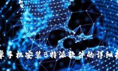 安卓手机安装B特派软件的