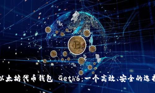 以太坊代币钱包 Geth6：一个高效、安全的选择