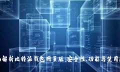 全面解析比特派钱包网页