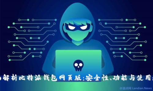 全面解析比特派钱包网页版：安全性、功能与使用教程