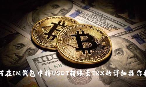 如何在IM钱包中将USDT转账至TRX的详细操作指南