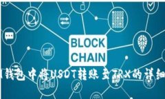 如何在IM钱包中将USDT转账至TRX的详细操作指南