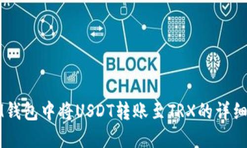 如何在IM钱包中将USDT转账至TRX的详细操作指南
