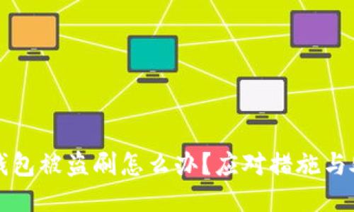比特派钱包被盗刷怎么办？应对措施与处理指南