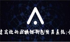 如何构建高效的区块链钱包交易系统：全面指南