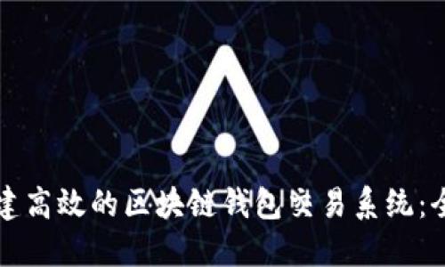 如何构建高效的区块链钱包交易系统：全面指南
