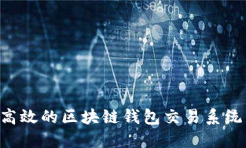 如何构建高效的区块链钱包交易系统：全面指南