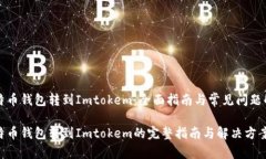 比特币钱包转到Imtokem：全面指南与常见问题解答