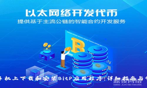 如何在苹果手机上下载和安装BitP应用程序：详细指南与常见问题解答