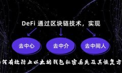 如何有效防止以太坊钱包私密丢失及其恢复方法