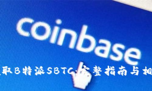 如何有效领取B特派SBTC：完整指南与相关问题解析