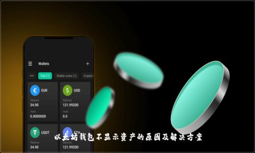 以太坊钱包不显示资产的原因及解决方案
