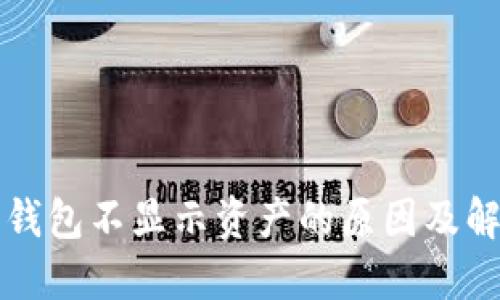 以太坊钱包不显示资产的原因及解决方案
