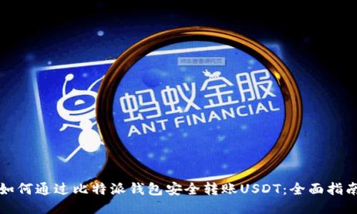 如何通过比特派钱包安全转账USDT：全面指南