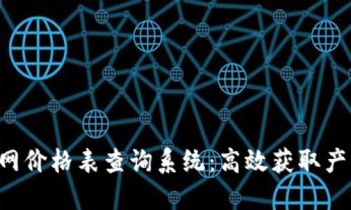 探秘B特派官网价格表查询系统：高效获取产品报价的利器
