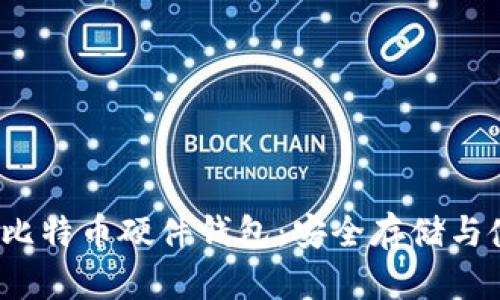 2012年比特币硬件钱包：安全存储与使用指南