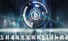 虚拟币怎样有效充值到钱