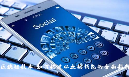 区块链技术：如何搭建以太坊钱包的全面指南