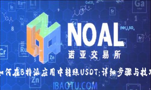 如何在B特派应用中转账USDT：详细步骤与技巧