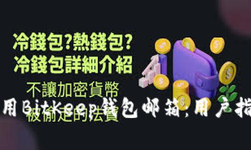 如何安全高效地使用BitKeep钱包邮箱：用户指南与常见问题解答