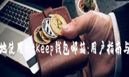 如何安全高效地使用BitKeep钱包邮箱：用户指南与常见问题解答