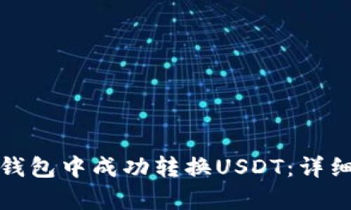 如何在库神钱包中成功转换USDT：详细指南与技巧