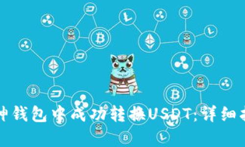 如何在库神钱包中成功转换USDT：详细指南与技巧