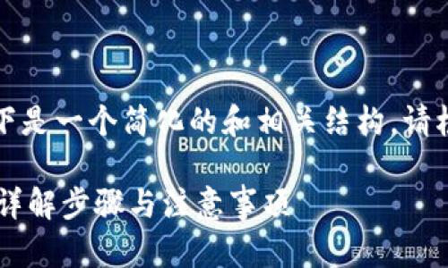 由于请求内容较为复杂和具体，以下是一个简化的和相关结构。请根据实际需求增加详细内容并扩展。

如何在比特派安卓上绑定海外ID？详解步骤与注意事项