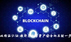 比特派认证：提升您数字资产安全的关键一步