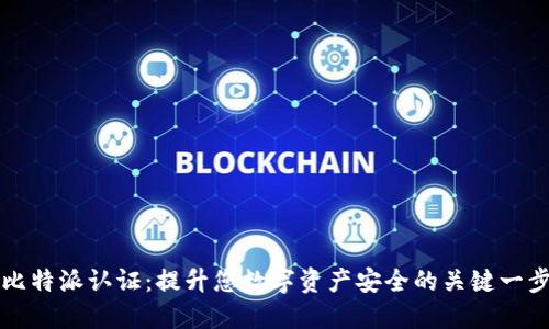 比特派认证：提升您数字资产安全的关键一步