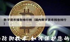 区块链钱包的防御技术：