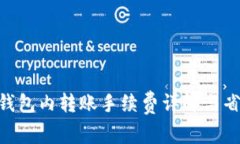 Bitpie钱包内转账手续费详解与省钱策略