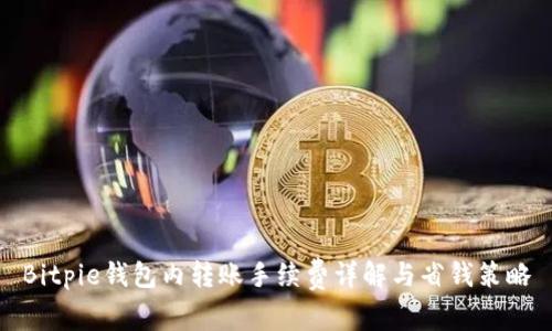 Bitpie钱包内转账手续费详解与省钱策略