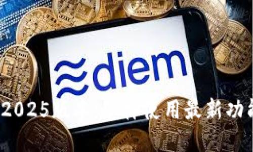 : 比特派app下载2025版本：怎样使用最新功能与配置安全措施