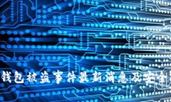 BitKeep钱包被盗事件最新消息及安全防护措施