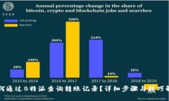 如何通过B特派查询转账记录？详细步骤与技巧解