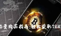 b特派钱包TRX能量购买指南：轻松获取TRX能量的三