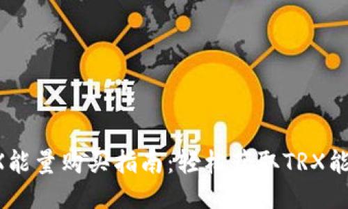 b特派钱包TRX能量购买指南：轻松获取TRX能量的三种方式