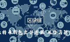 揭秘比特币钱包文件造假：风险与防范措施