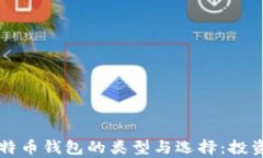 深入解析比特币钱包的类型与选择：投资者必读