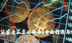 如何通过B特派安全买卖比特币？全面指南与常见