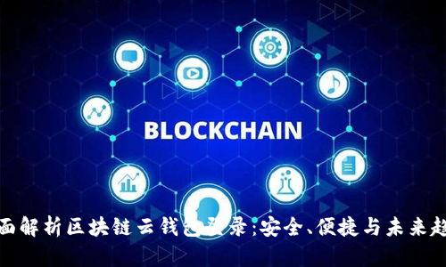 全面解析区块链云钱包登录：安全、便捷与未来趋势