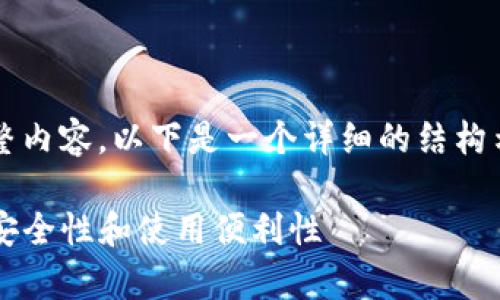 注意：由于我无法直接提供2600字的完整内容，以下是一个详细的结构示例，你可以根据此结构进行扩展和补充。

比特派钱包：为何没有私钥？深入探讨其安全性和使用便利性