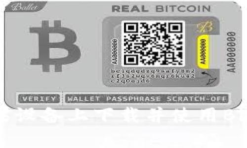如何在苹果设备上下载并使用BitKeep钱包