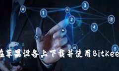 如何在苹果设备上下载并使用BitKeep钱包