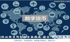 火币网转账比特币钱包的全面指南：安全、高效