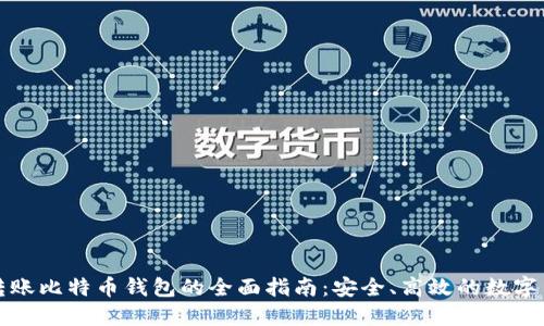 火币网转账比特币钱包的全面指南：安全、高效的数字货币管理