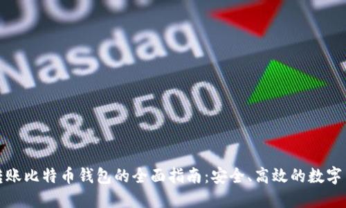 火币网转账比特币钱包的全面指南：安全、高效的数字货币管理