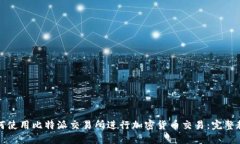 如何使用比特派交易所进行加密货币交易：完整